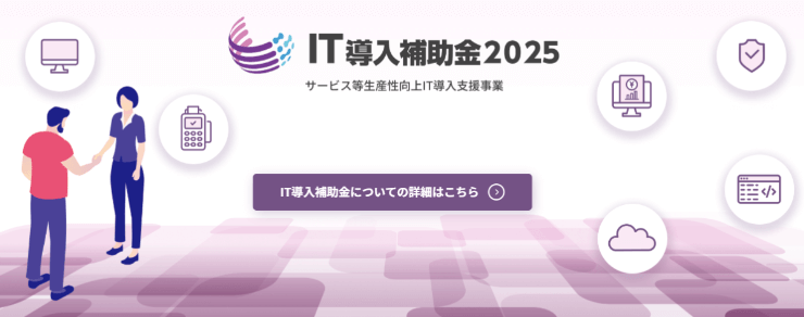 IT導入補助金2025