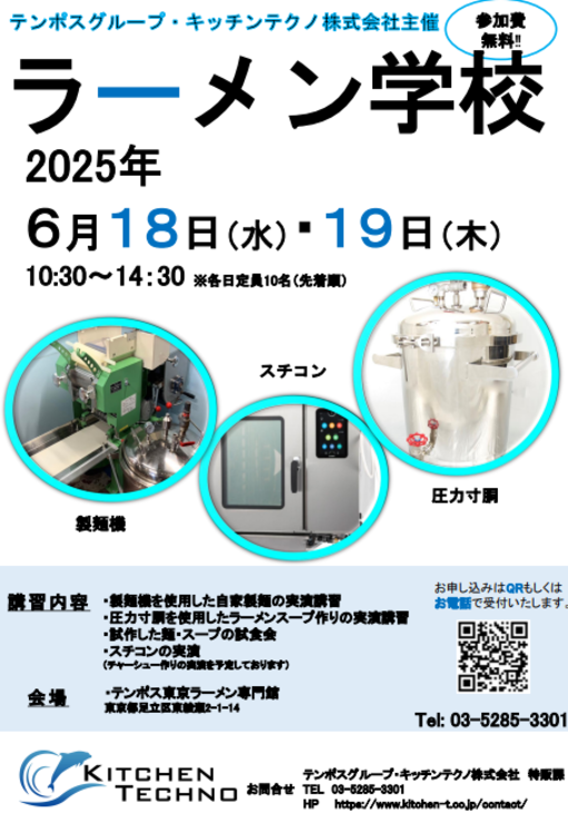 ラーメン学校