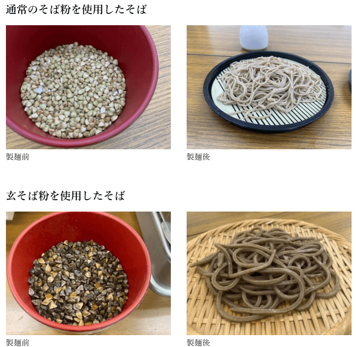 製麺前後のそば粉とそば(通常のそば粉と玄そば粉)
