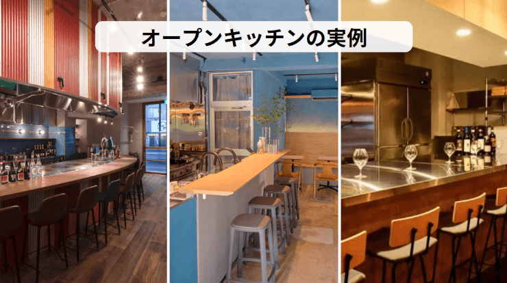 3種のオープンキッチン事例:木目調バーカウンター、カフェ風カウンター、水色壁のモダンバー。