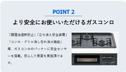 より安全に使えるガスコンロ。「調理油過熱防止」や「立ち消え安全装置」など、安全センサーを搭載しており、安心して実習できます。