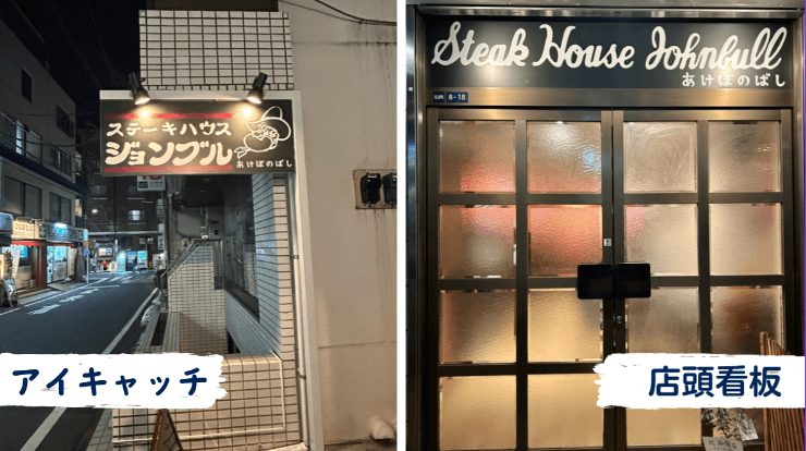 「Steak House Johnbull」というステーキハウスの2つの外観画像。左は「アイキャッチ」と書かれ、夜間の建物外壁に設置された、店名と牛のキャラクターが描かれた横長の看板。右は「店頭看板」と書かれ、同じ店名が上部に書かれた店舗の入り口のガラス扉。