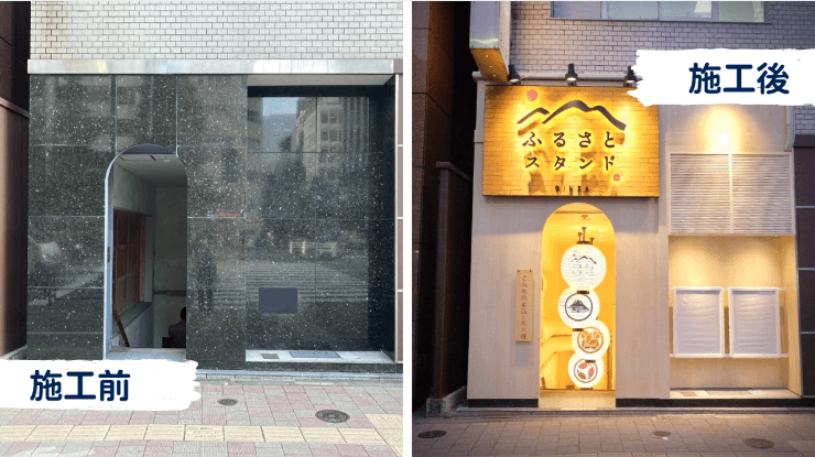 店舗の改装前と改装後を比較する2つの画像。左は「施工前」と書かれた、黒い大理石のような壁とシンプルな入り口の建物。右は「施工後」と書かれ、木目調の看板とショーケースのある明るい雰囲気の「ふるさとスタンド」という店の入り口。