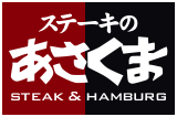 赤と黒の背景に白抜き文字で「ステーキのあさくま」と書かれたロゴ。赤地の部分には「ステーキのあさくま」の「ステーキのあさ」、黒地の部分には「くま」が配置され、その下に「STEAK & HAMBURG」と英語で書かれています。
