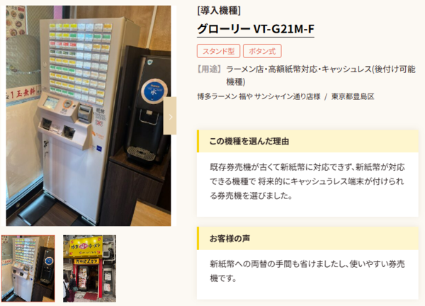 導入事例として、ラーメン店に設置されたグローリー社製券売機「VT-G21M-F」の写真と、選んだ理由、顧客の声が掲載されています。