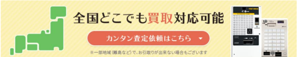 日本地図のイラストと、「全国どこでも買取対応可能」という文字が書かれた画像です。「カンタン査定依頼はこちら」というボタンもあります。