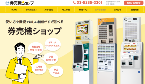「券売機ショップ」のウェブサイト画面。券売機(ボタン式、タッチパネル式、小型、スタンド型、新品、中古品)を使い方や機能で選べることを紹介し、複数の機種が並んでいる。