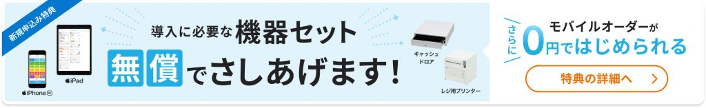 モバイルオーダーに必要な機器が無料でもらえるという広告バナー