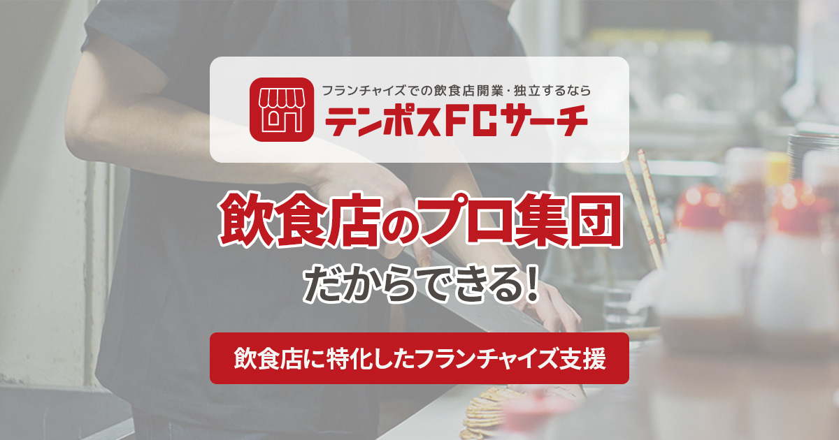 フランチャイズ加盟支援