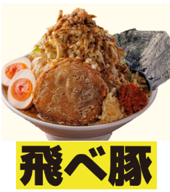 　ラーメン　飛べ豚　。