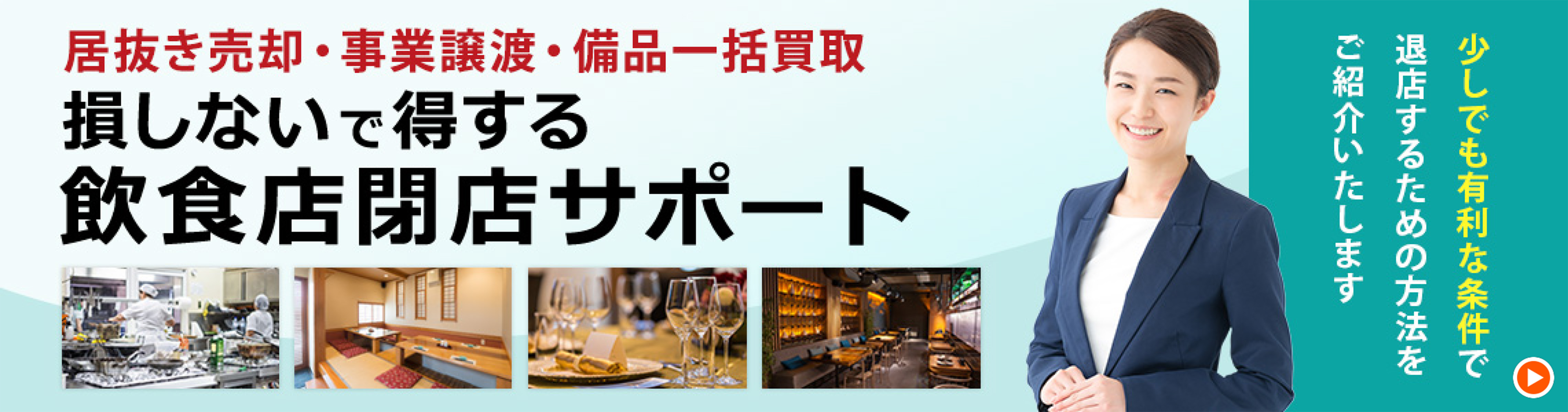 損しないで得する飲食店閉店サポート