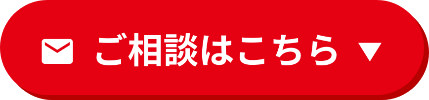 ご相談はこちら