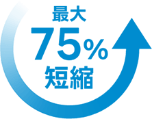 最大75%短縮