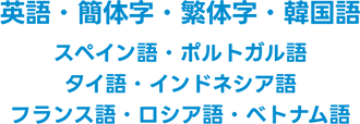 多言語対応