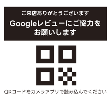 Google レビュー促進
