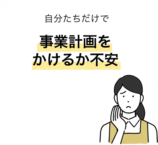 事業計画をかけるか不安