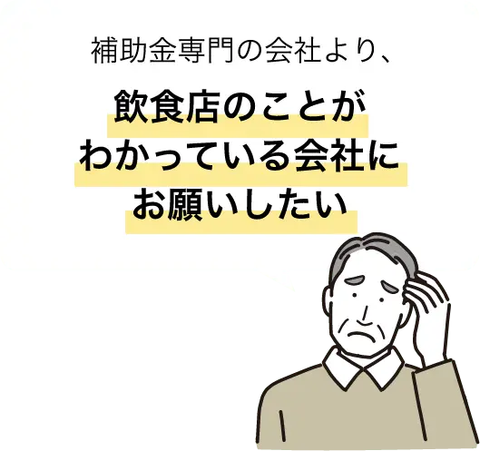 飲食店のことがわかっている会社にお願いしたい