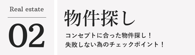 02 物件探し
