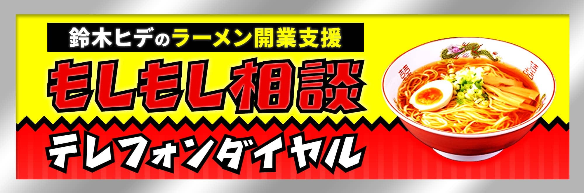 鈴木ヒデのラーメン開業支援もしもし相談テレフォンダイヤル