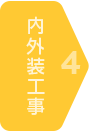 4 内外装工事