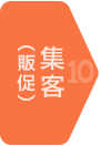 10 集客（販促）