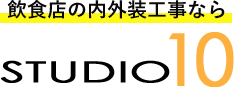 STUDIO10 飲食店の内装工事なら