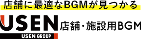 店舗に最適なBGMが見つかる