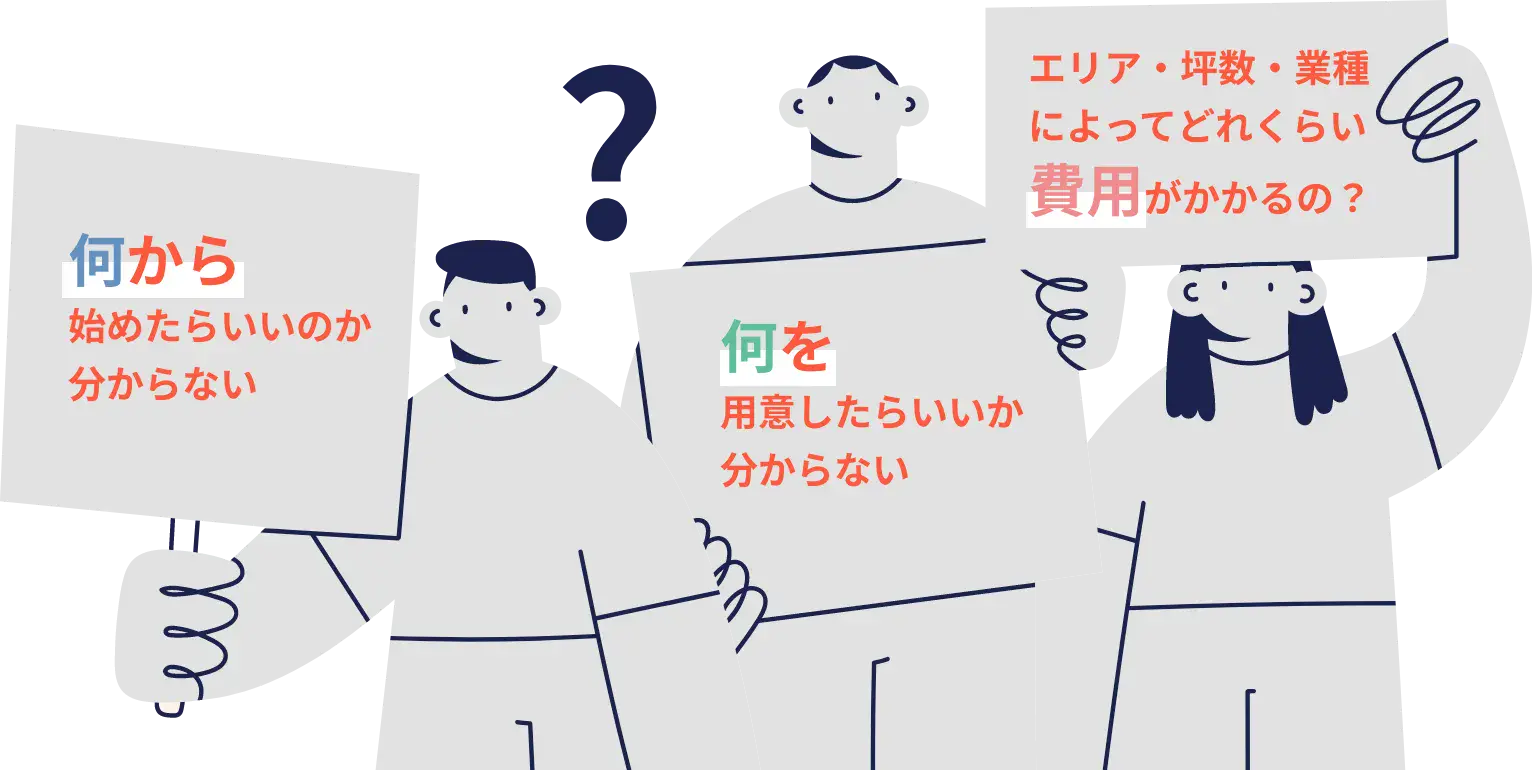 何を始めたらいいのか分からない。何を用意したらいいか分からない。どれくらい費用がかかるの？