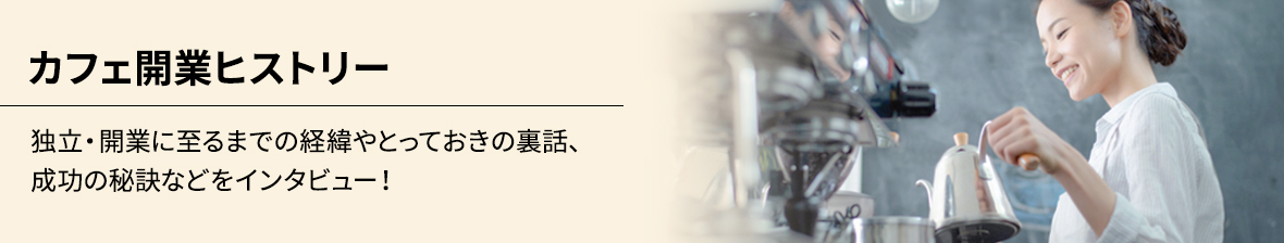 カフェ開業ヒストリーへ移動