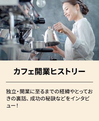 カフェ開業ヒストリーへ移動