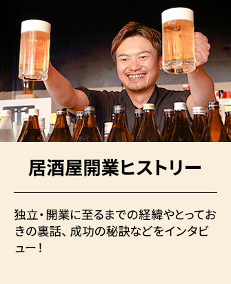 居酒屋開業ヒストリーへ移動