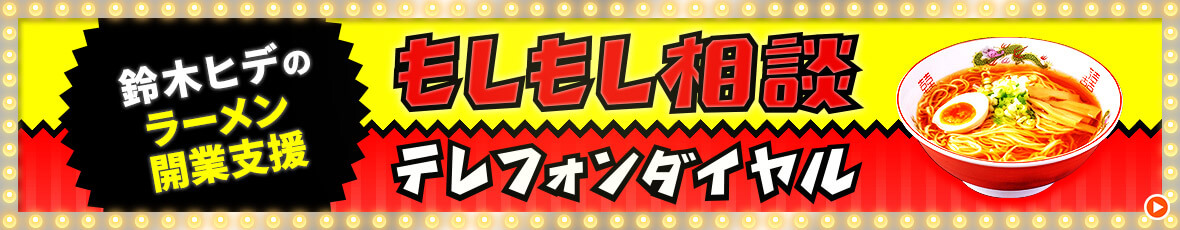 鈴木ヒデのラーメン開業支援　もしもし相談テレフォンダイヤル