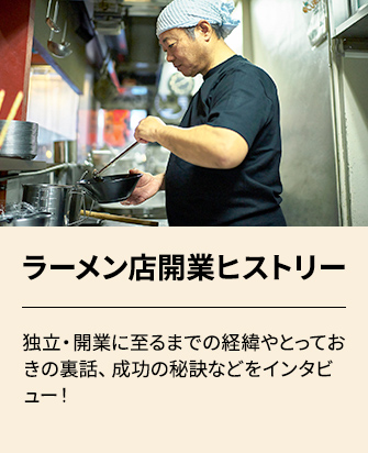 ラーメン店開業ヒストリーへ移動