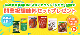 飲食店様向けに味の素の調味料を無料でプレゼント!