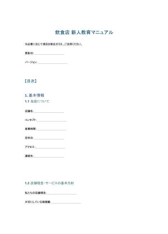 飲食店新人研修マニュアル完全版