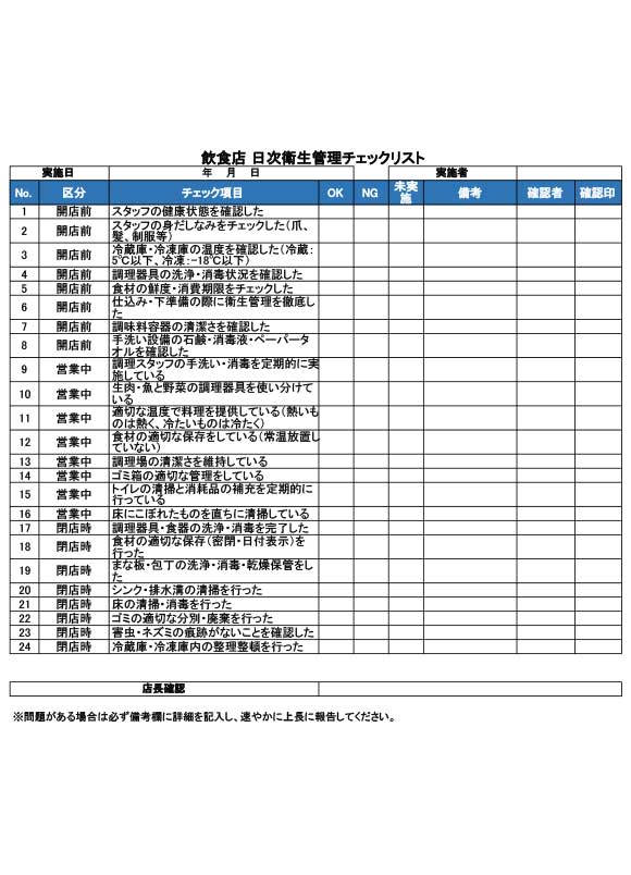 飲食店衛生管理チェックリスト