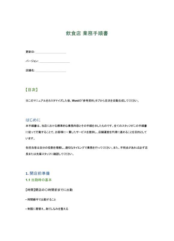 飲食店業務マニュアル作成テンプレート