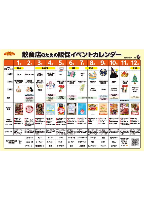 飲食店販促イベントカレンダー