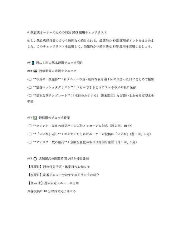 飲食店SNS運用チェックリスト