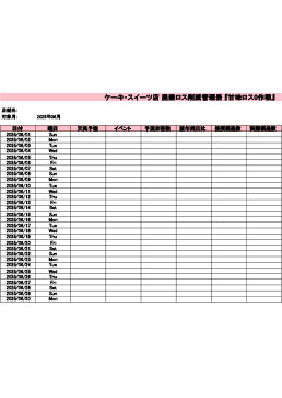 甘味店廃棄ロス削減管理表システム