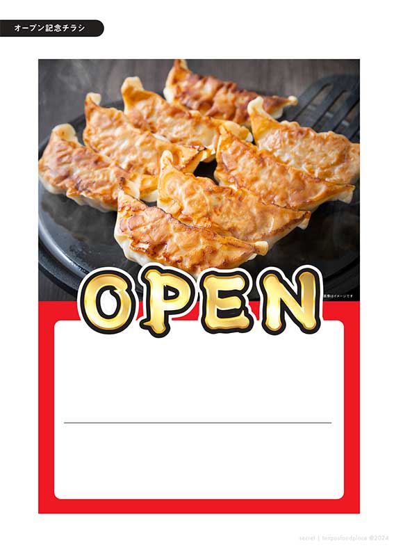 餃子店開店チラシ｜アツアツ感で集客