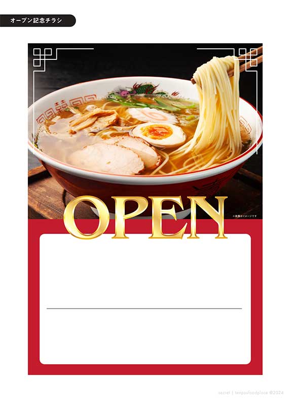 ラーメン店開店チラシ3種セット｜集客効果