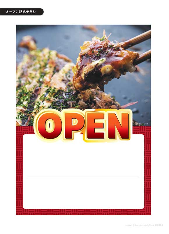 お好み焼き店開店チラシ｜地域密着集客