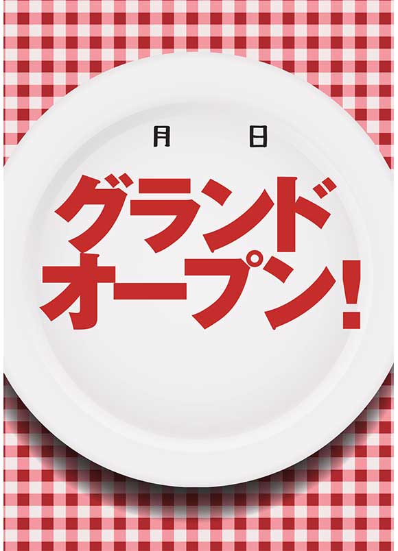 飲食店グランドオープンポスター無料｜集客特化