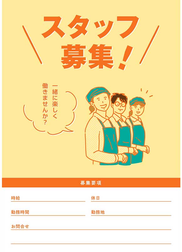 スタッフ募集ポスター｜飲食店の求人告知に最適