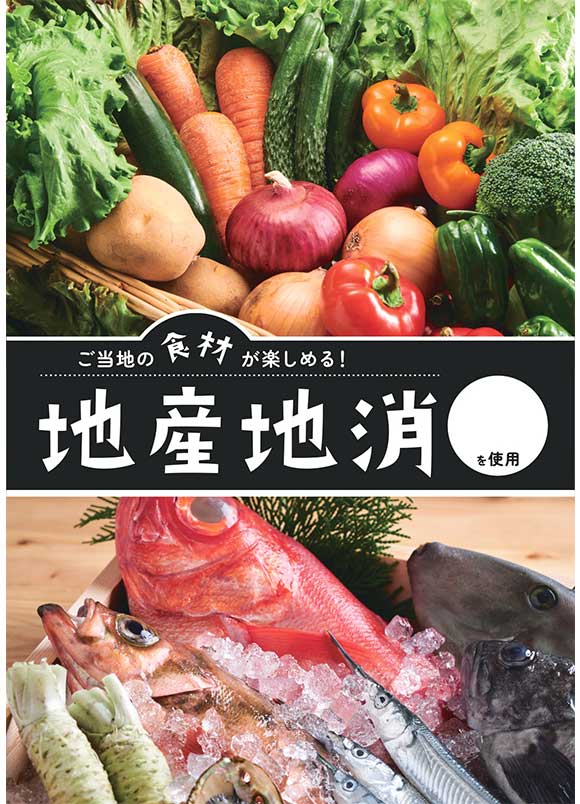 地産地消ポスター｜ご当地食材を使った飲食店のPRに