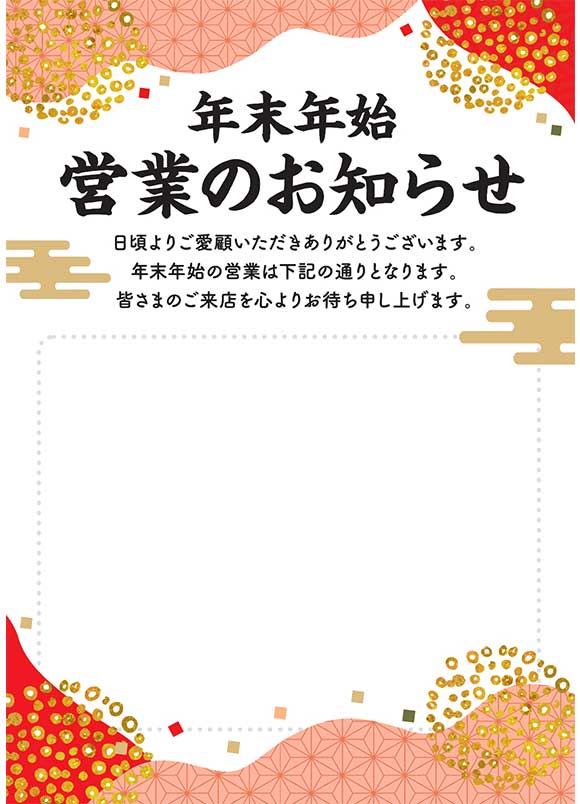 年末年始営業のお知らせポスター｜飲食店の営業案内に