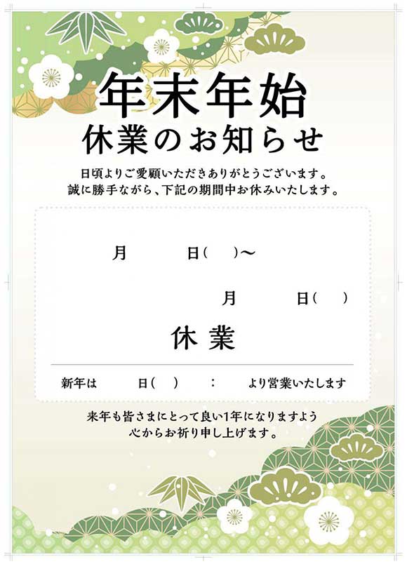 年末年始休業のお知らせポスター｜店舗の休業案内に