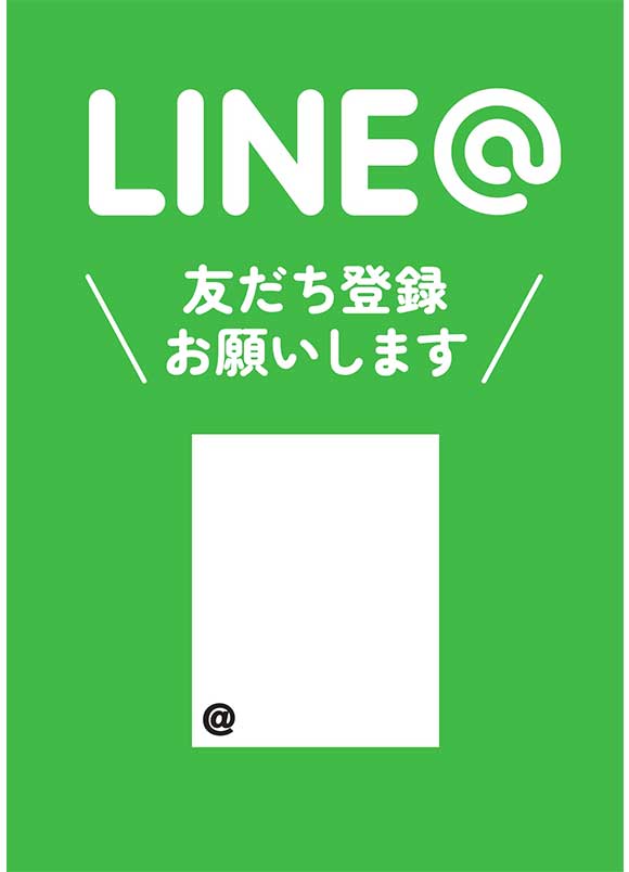 LINE友だち登録ポスター｜お得な情報発信に最適