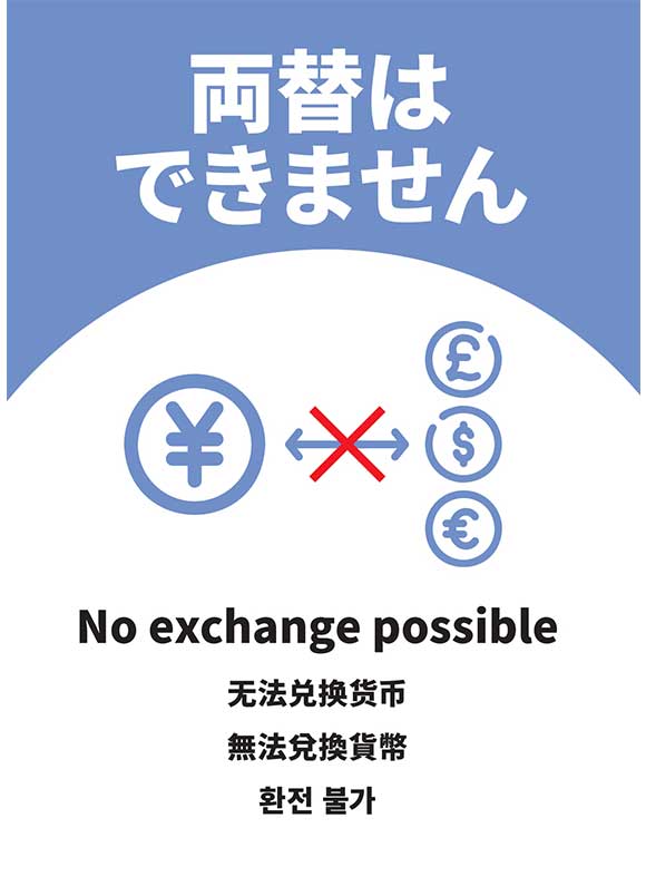 両替不可案内ポスター｜トラブル防止